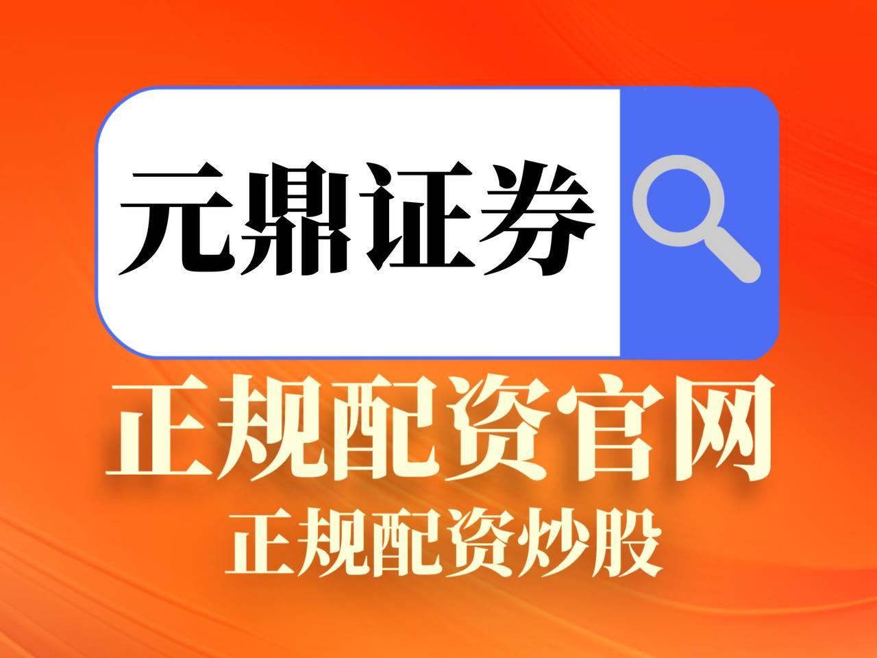 元鼎证券_快速导航页面，直达你需要的投资功能